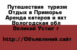 Путешествия, туризм Отдых в Приморье - Аренда катеров и яхт. Вологодская обл.,Великий Устюг г.